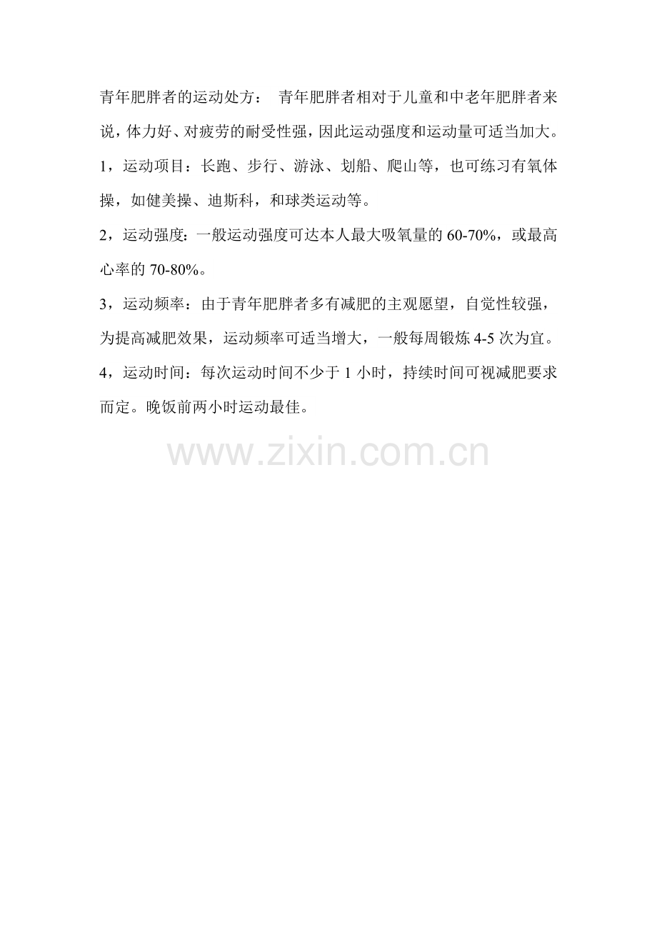 青年肥胖者的运动处方.doc_第1页