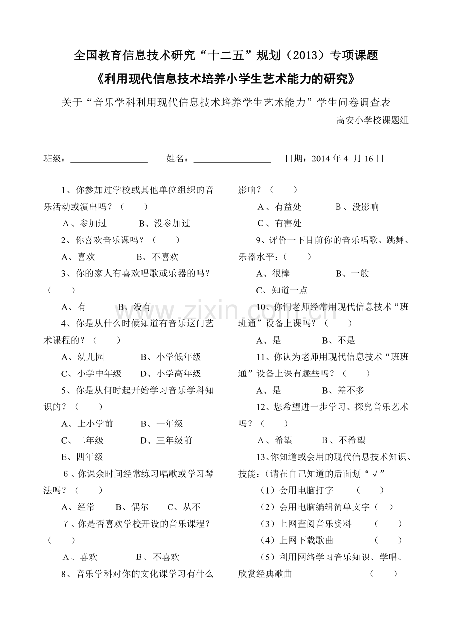 音乐学科调查卷.doc_第1页