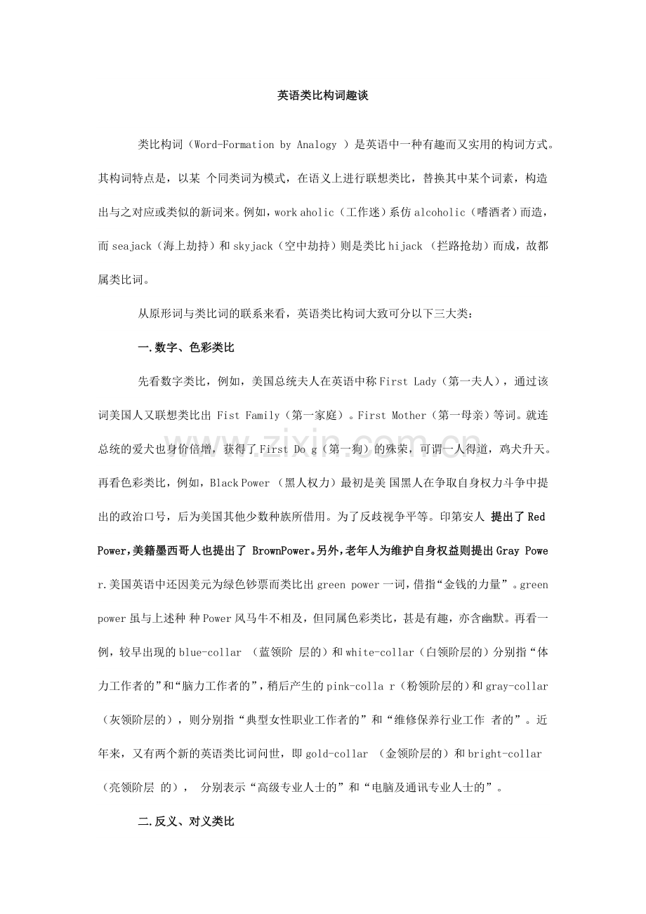 英语类比构词趣谈.docx_第1页