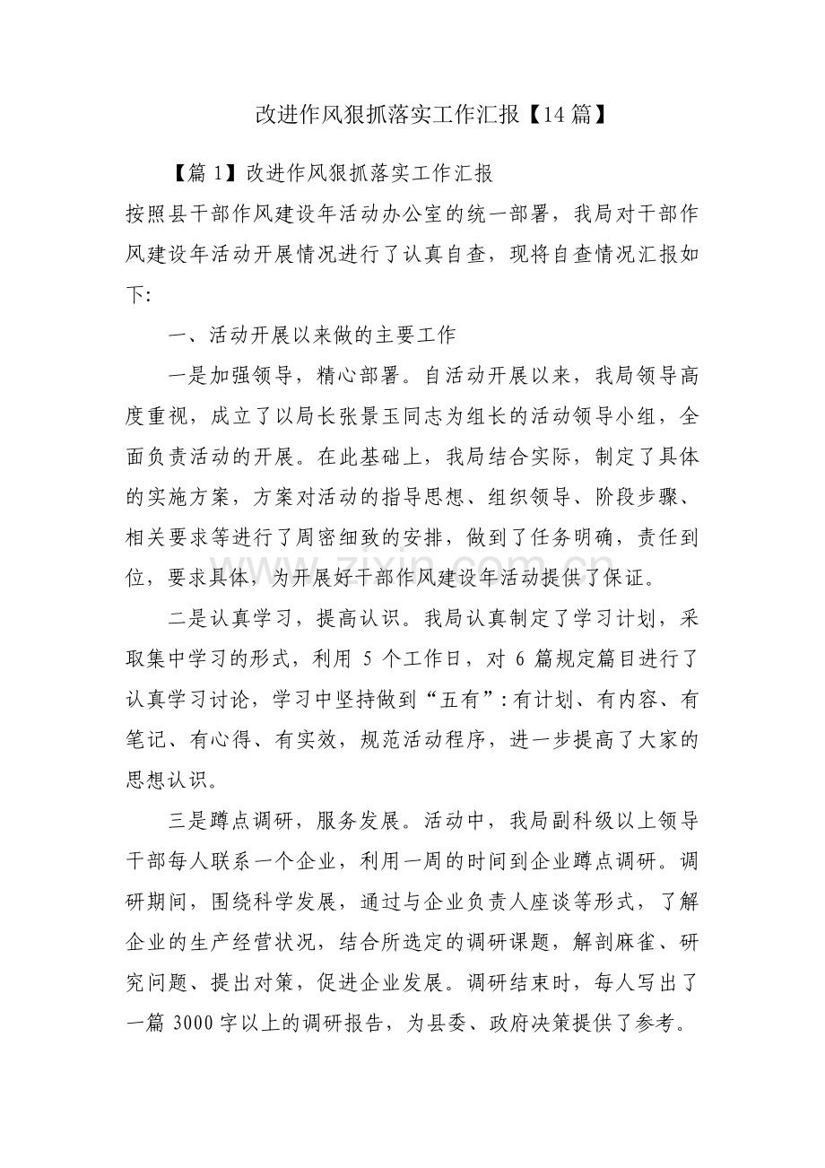 改进作风狠抓落实工作汇报【14篇】.pdf_第1页
