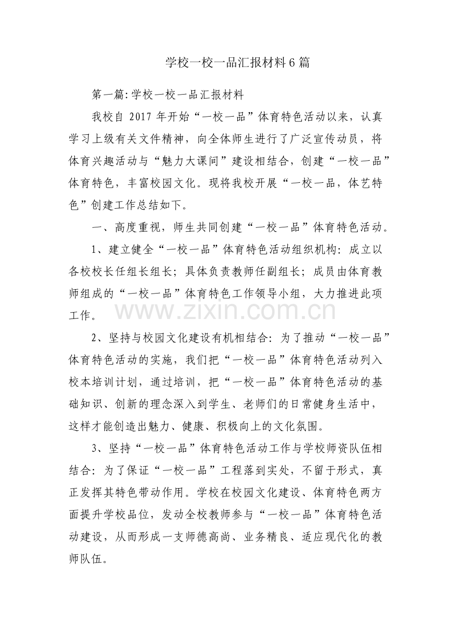 学校一校一品汇报材料6篇.pdf_第1页