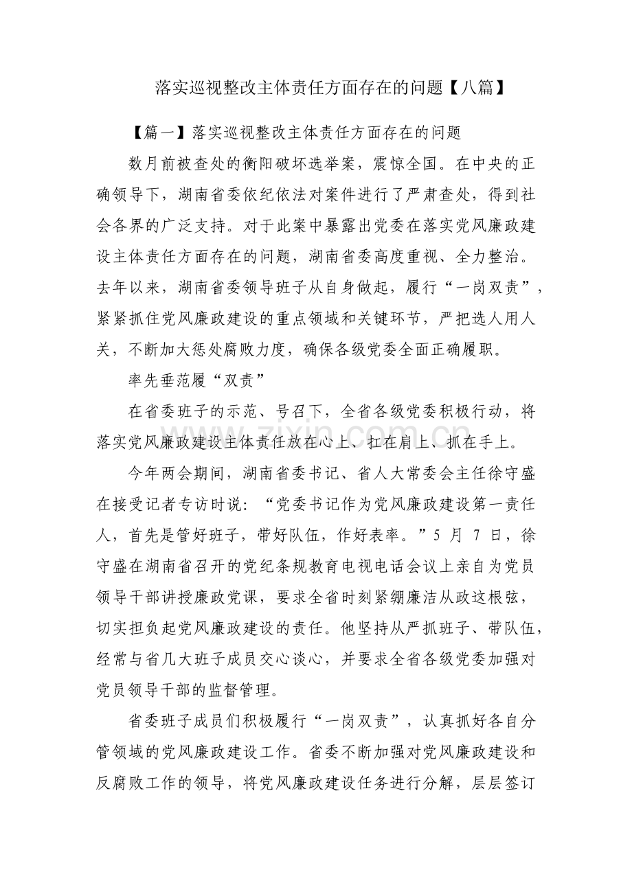 落实巡视整改主体责任方面存在的问题【八篇】.pdf_第1页