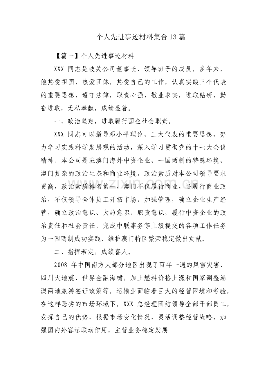 个人先进事迹材料集合13篇.pdf_第1页