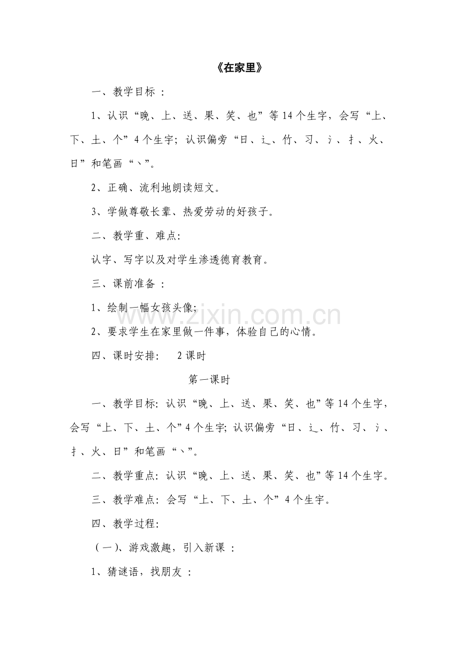 《在家里》教学设计.doc_第1页