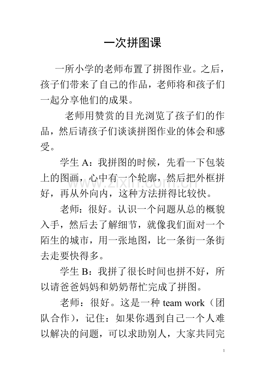 教育经典案例：国外一堂拼图课.doc_第1页