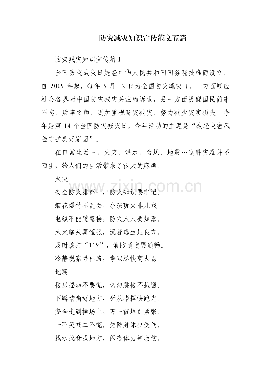 防灾减灾知识宣传范文五篇.pdf_第1页