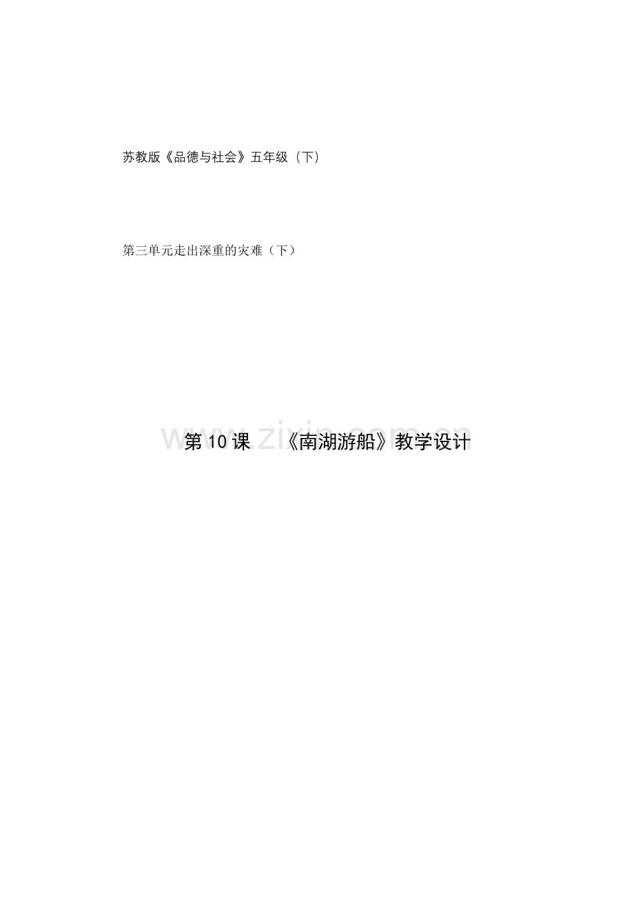 教学案例《南湖游船》.doc_第1页