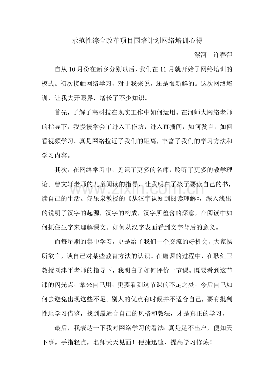 国培网络培训心得.doc_第1页