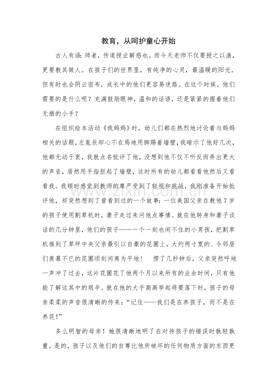 教育从呵护童心开始.doc_第1页