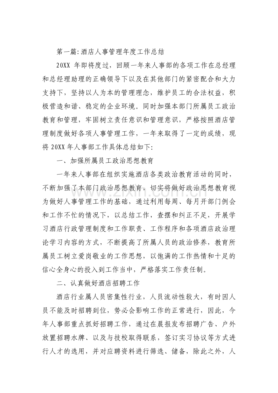 酒店人事管理年度工作总结【三篇】.pdf_第1页