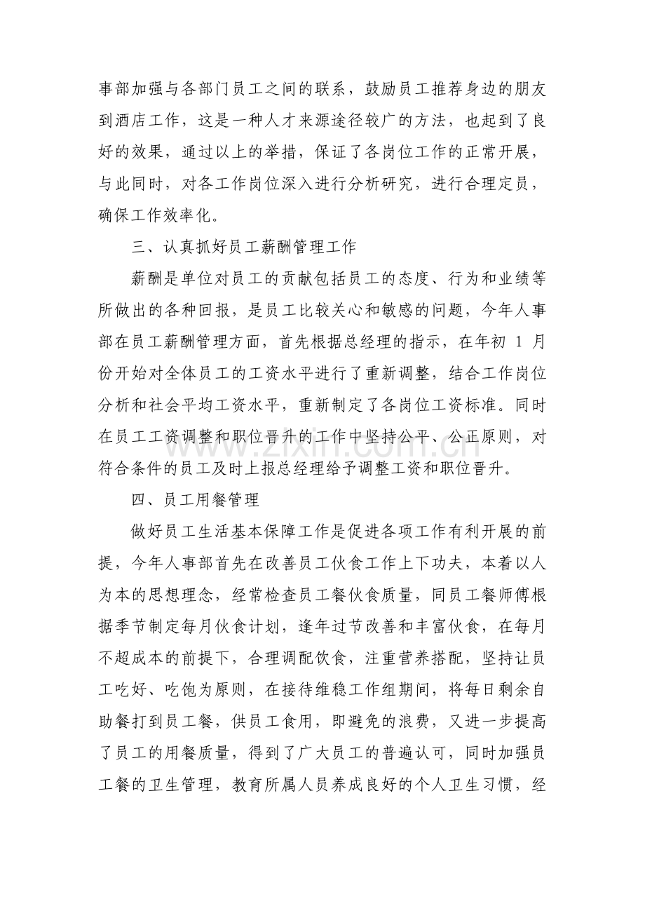 酒店人事管理年度工作总结【三篇】.pdf_第2页