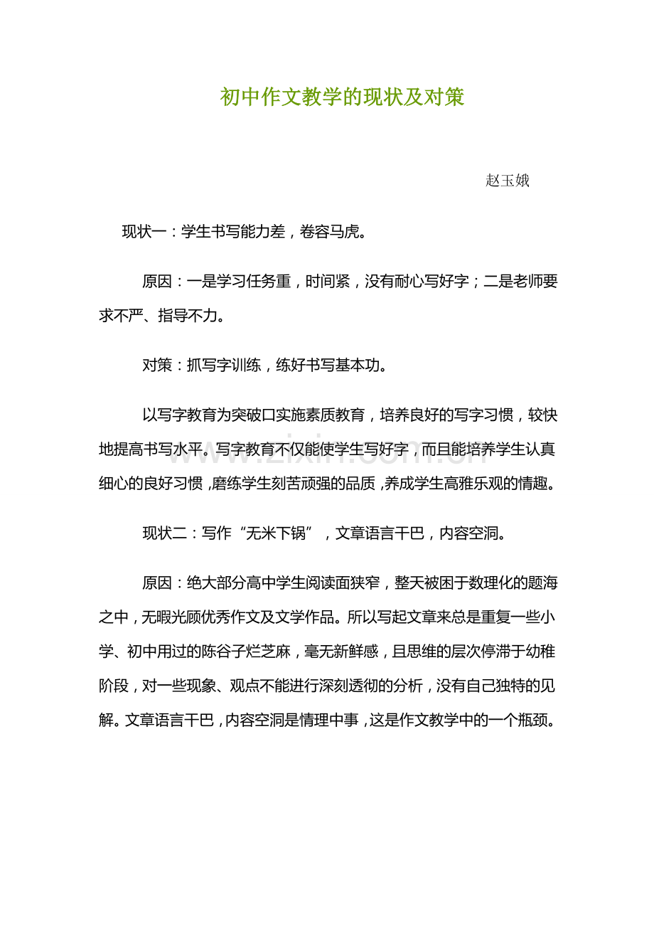 初中作文教学的现状及对策.doc_第1页