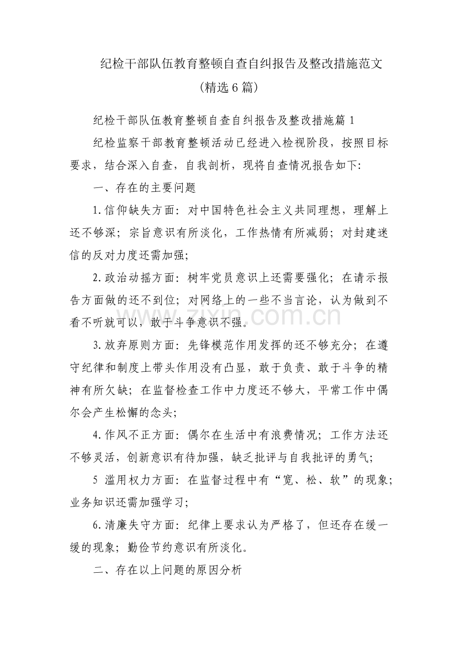纪检干部队伍教育整顿自查自纠报告及整改措施范文(6篇).pdf_第1页