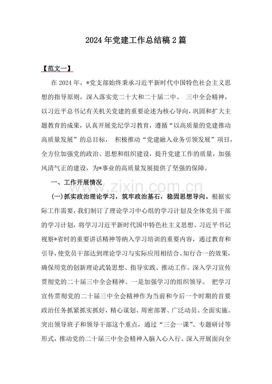 2024年党建工作总结稿2篇.docx_第1页