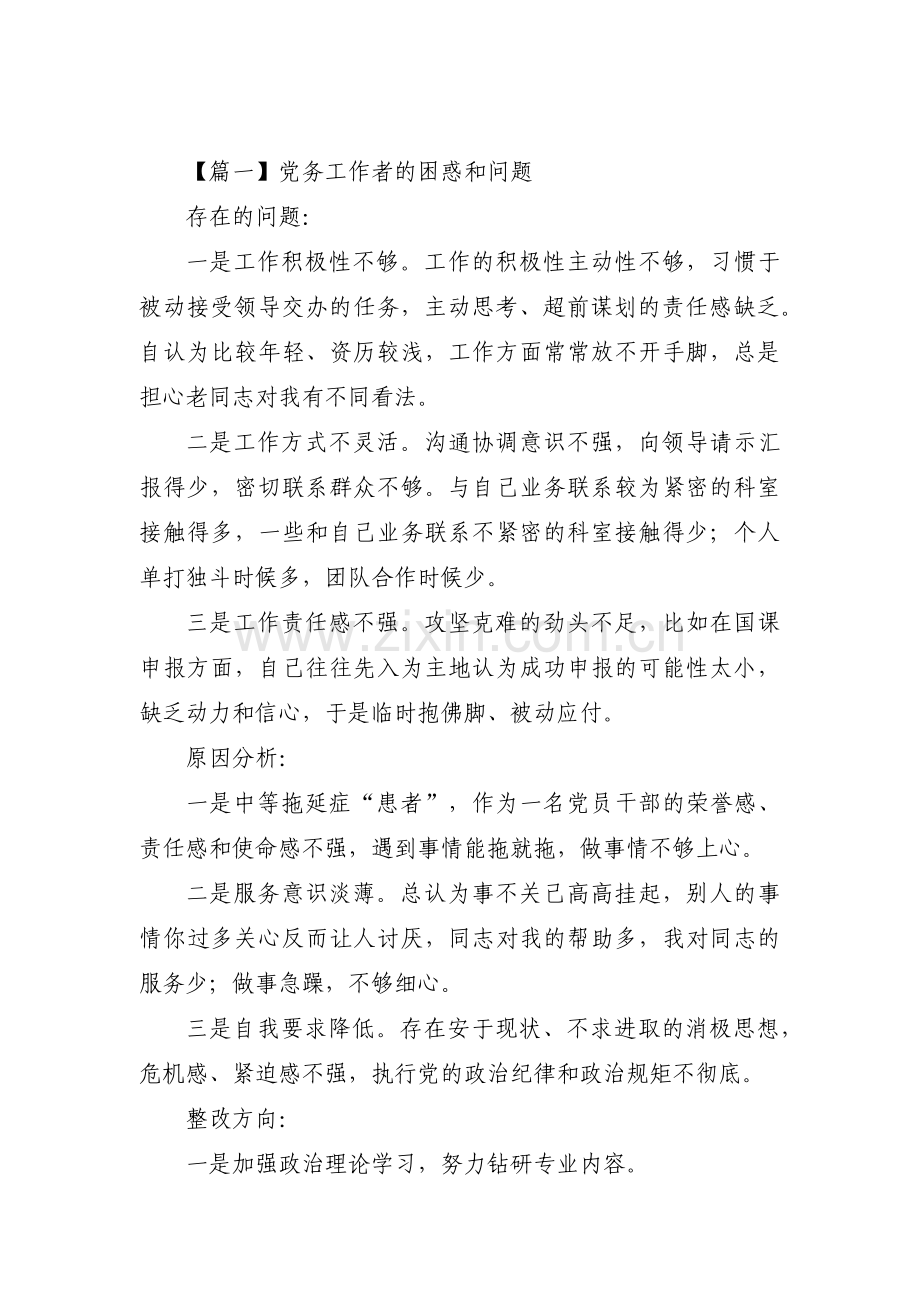 党务工作者的困惑和问题【4篇】.pdf_第1页