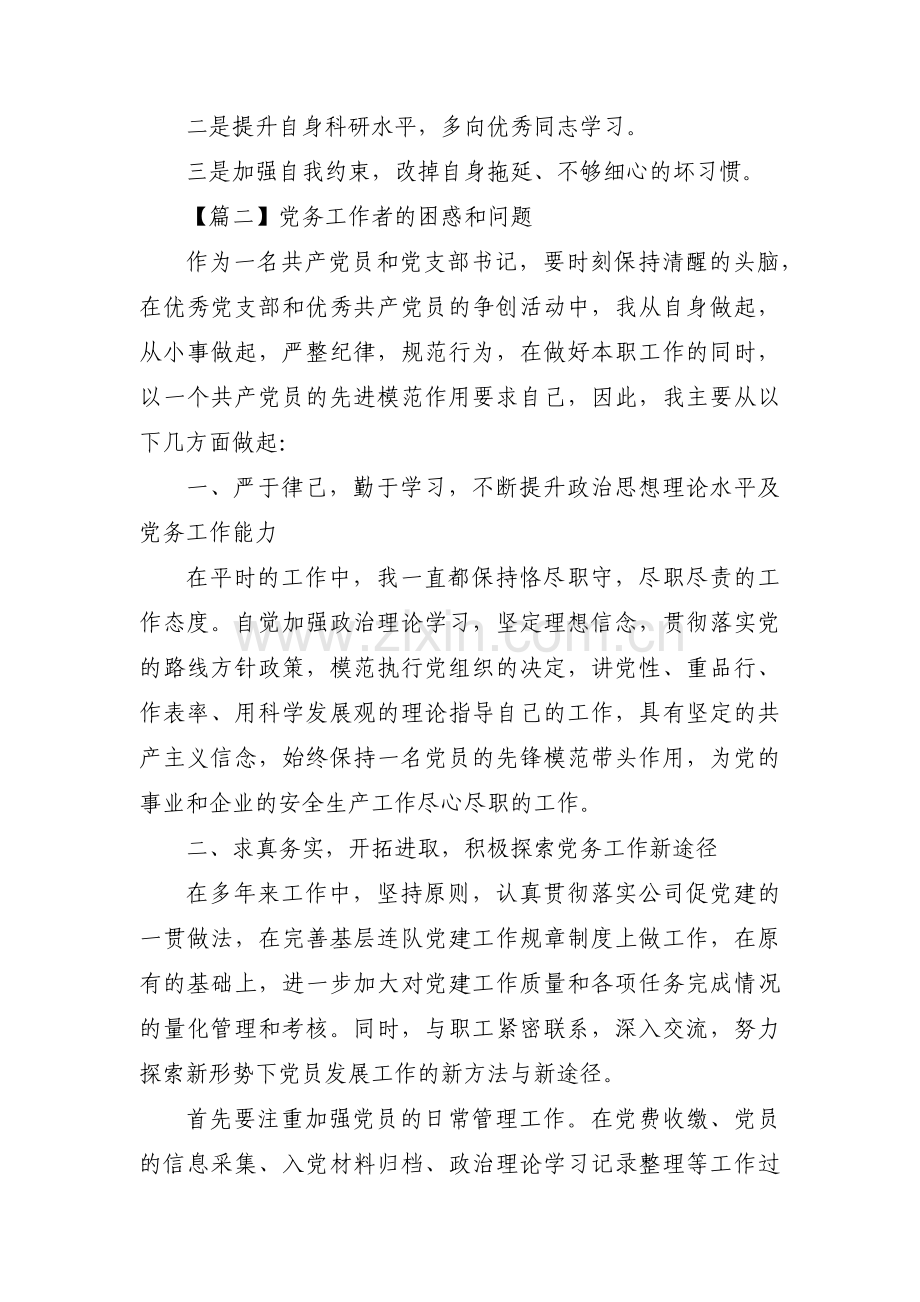 党务工作者的困惑和问题【4篇】.pdf_第2页