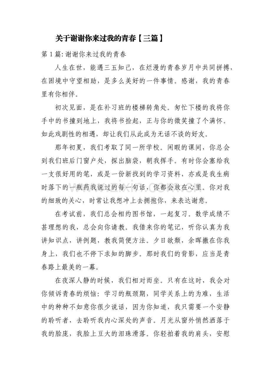 关于谢谢你来过我的青春【三篇】.pdf_第1页