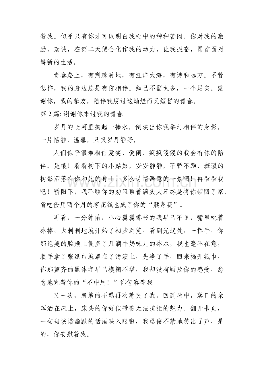 关于谢谢你来过我的青春【三篇】.pdf_第2页