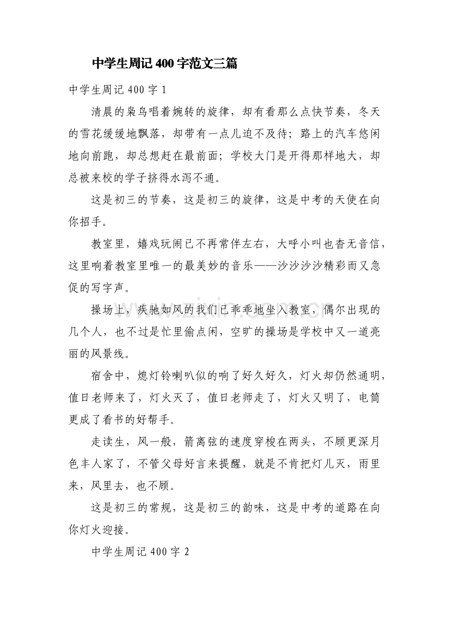 中学生周记400字范文三篇.pdf_第1页