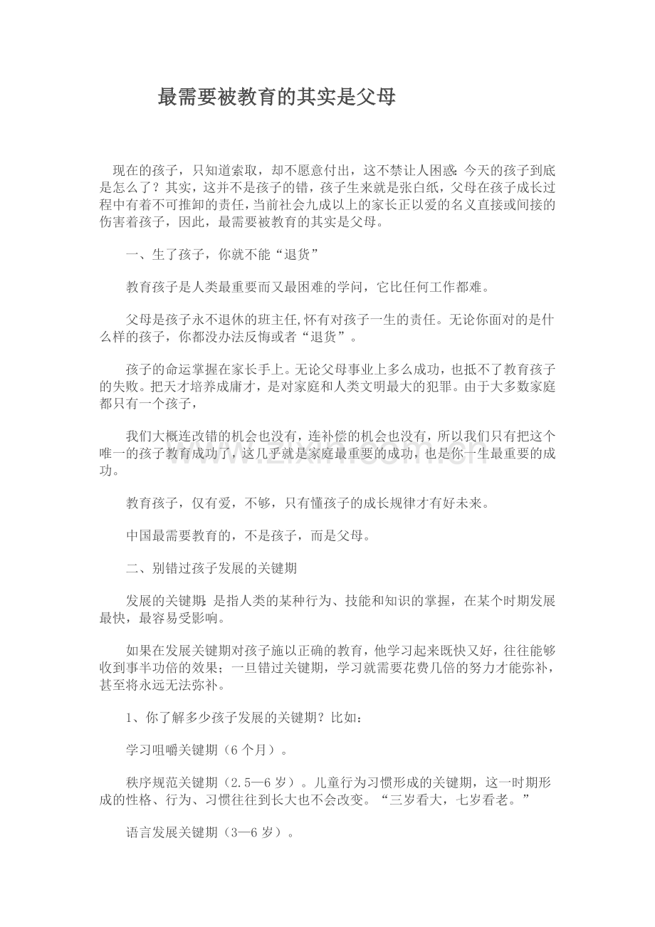 最需要被教育的其实是父母.doc_第1页