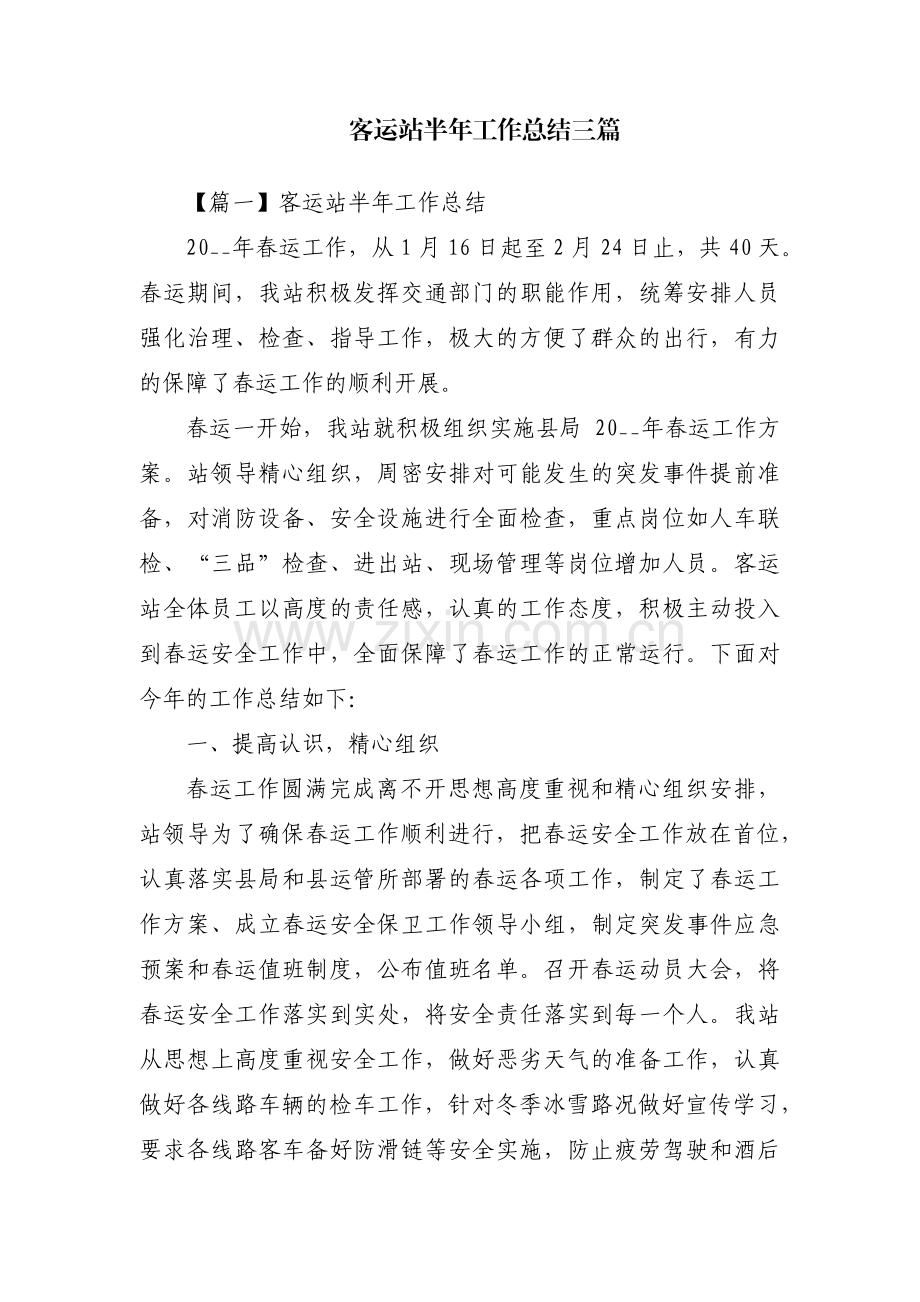 客运站半年工作总结三篇.pdf_第1页