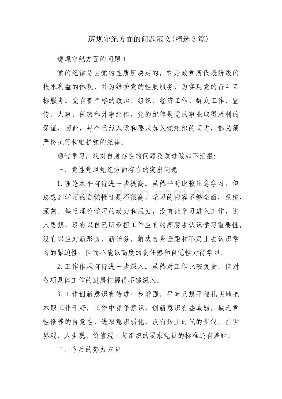 遵规守纪方面的问题范文(3篇).pdf_第1页