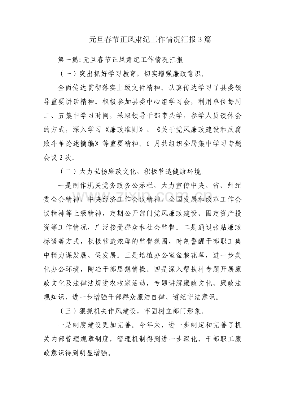 元旦春节正风肃纪工作情况汇报3篇.pdf_第1页