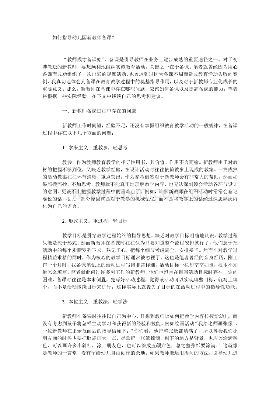 如何指导幼儿园新教师备课.doc_第1页