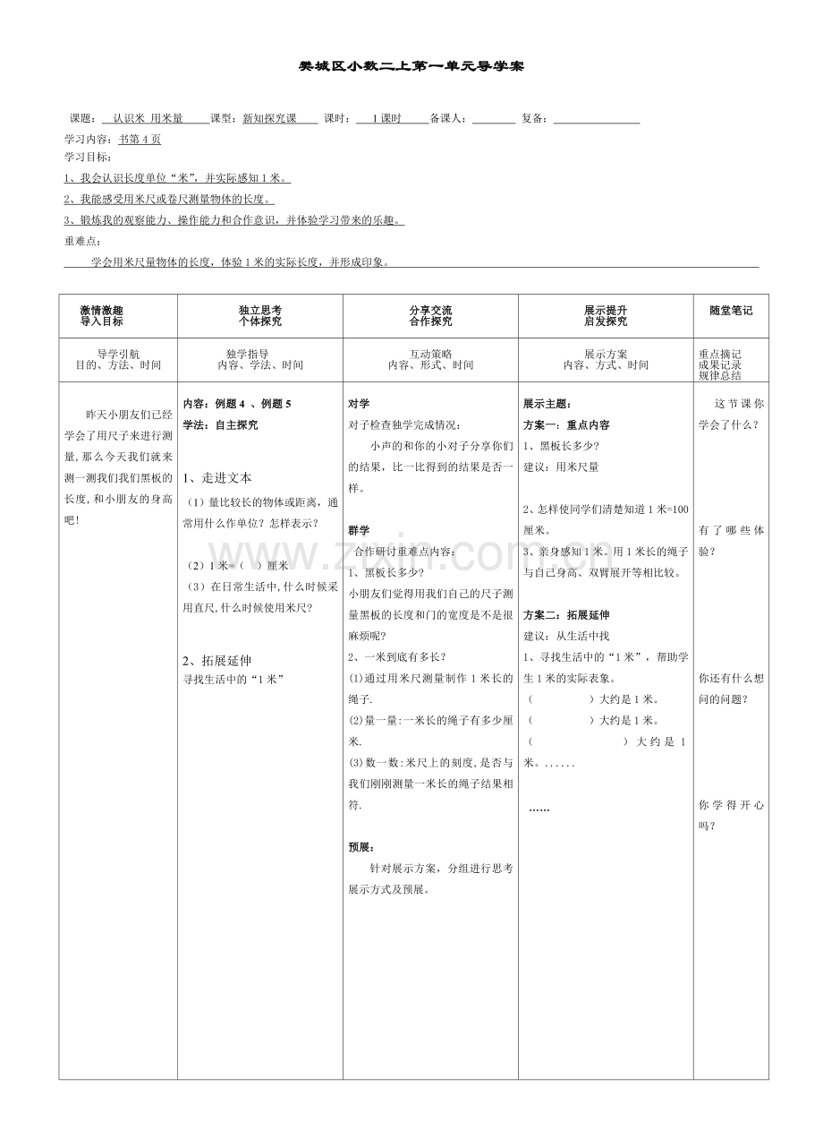 二上第一单元认识米.doc_第1页