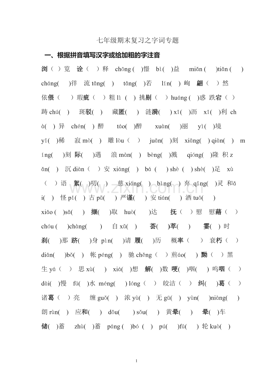 苏版七年级上册期末复习之字词专项练习.doc_第1页