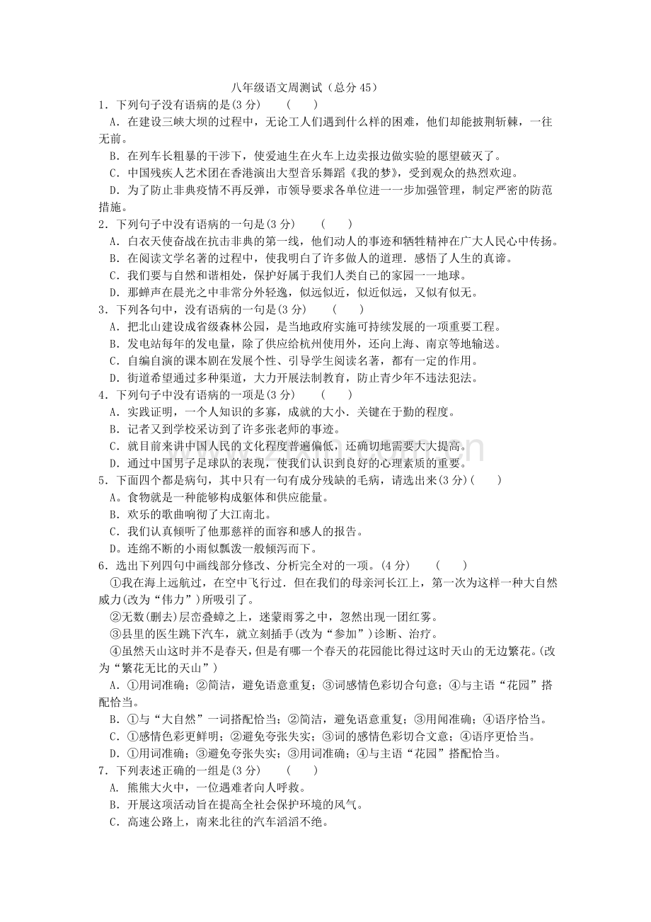 八年级语文周测试.doc_第1页