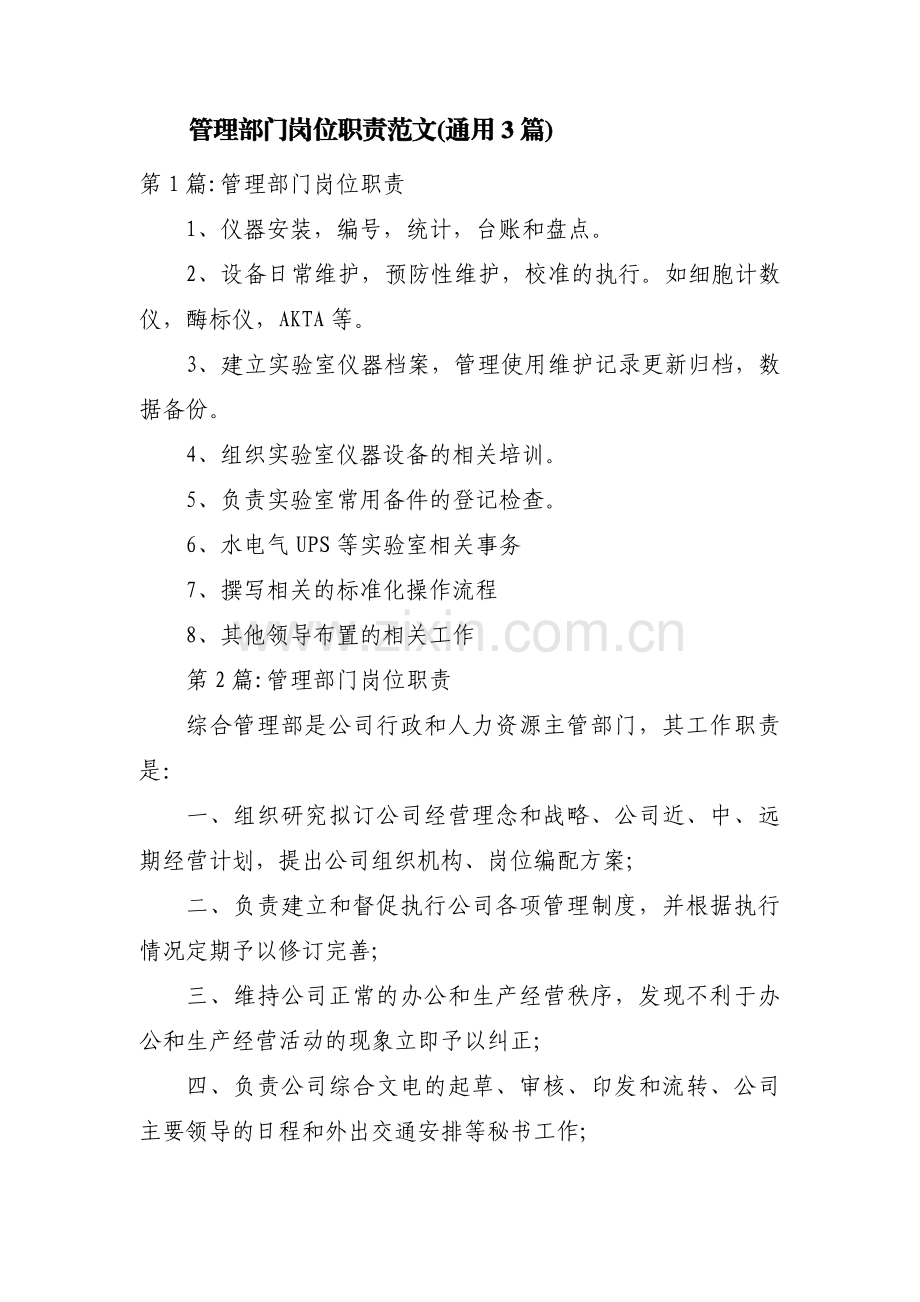 管理部门岗位职责范文(通用3篇).pdf_第1页