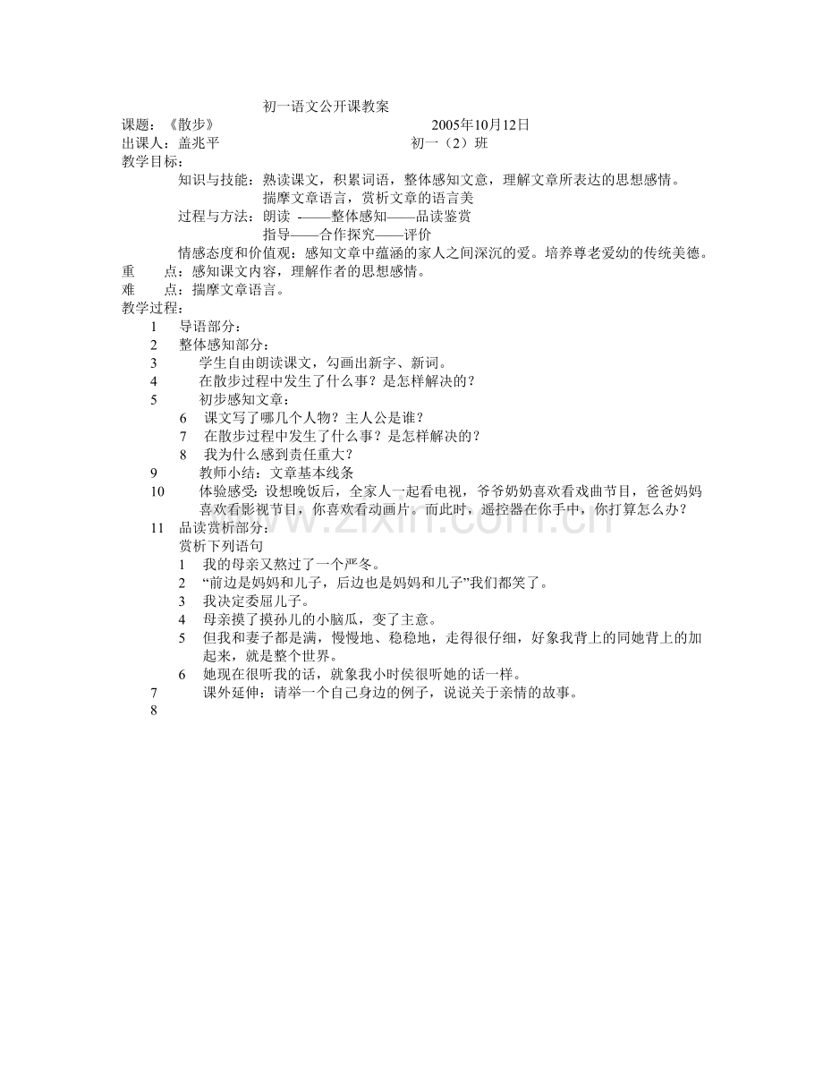 初一语文公开课教案：散步.doc_第1页