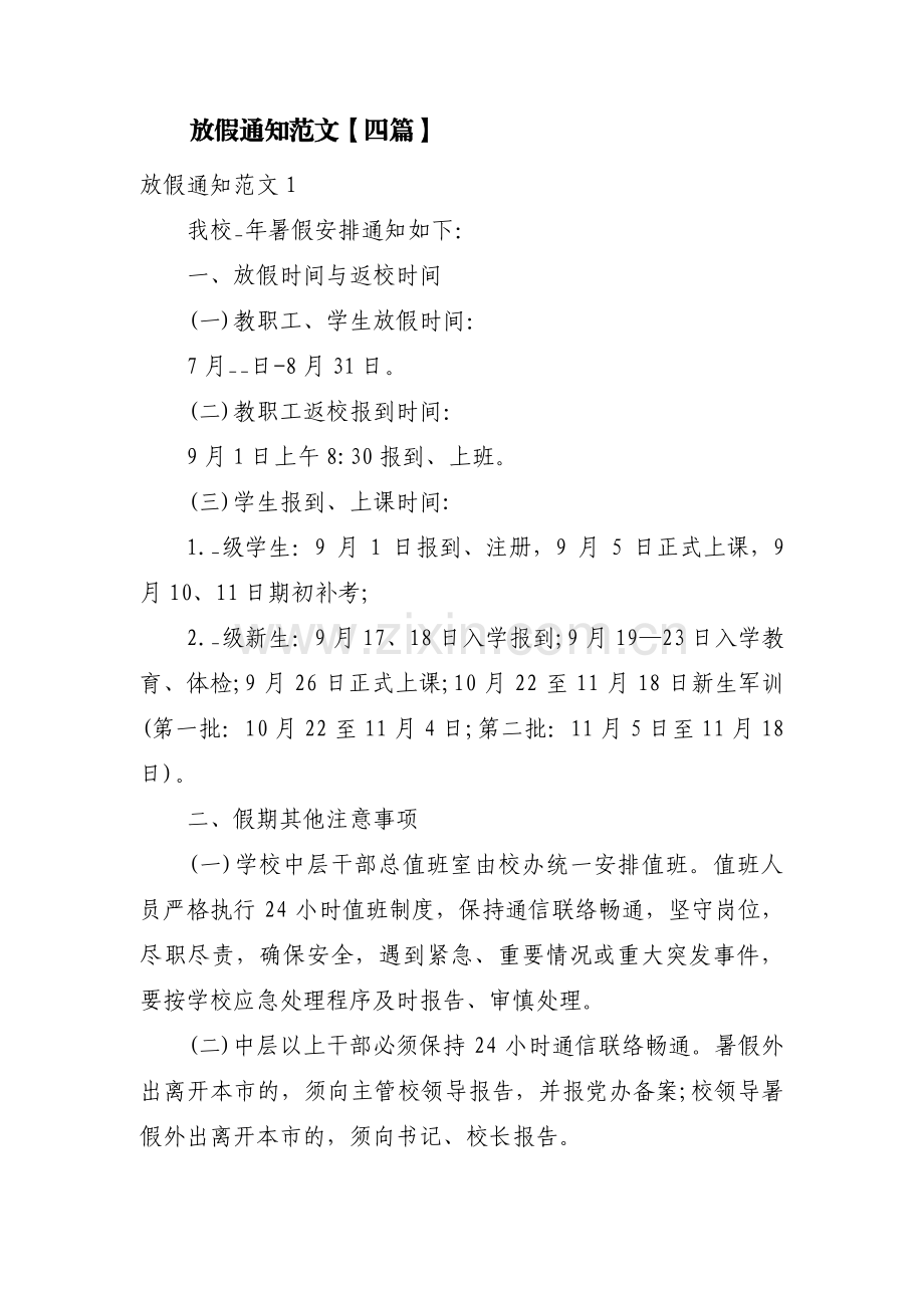 放假通知范文【四篇】.pdf_第1页