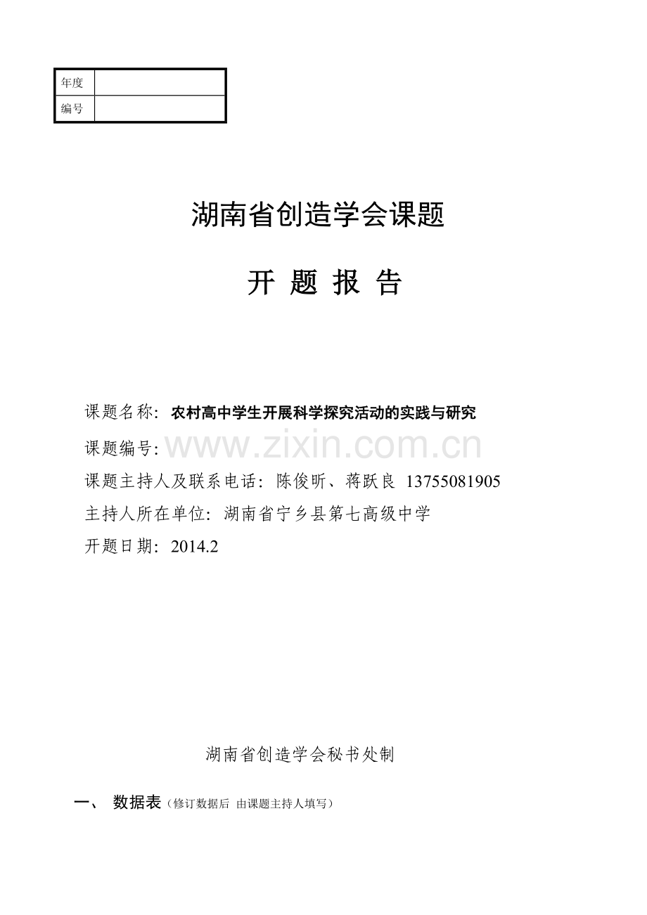 创新课题开题报告书.doc_第1页
