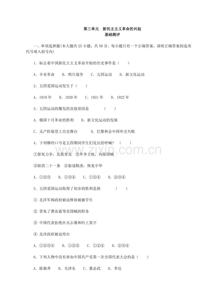 人教版历史八上第三单元《新民主主义革命的兴起》测评（基础测评+综合测评）.doc_第1页