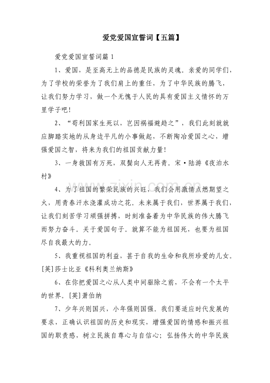 爱党爱国宣誓词【五篇】.pdf_第1页