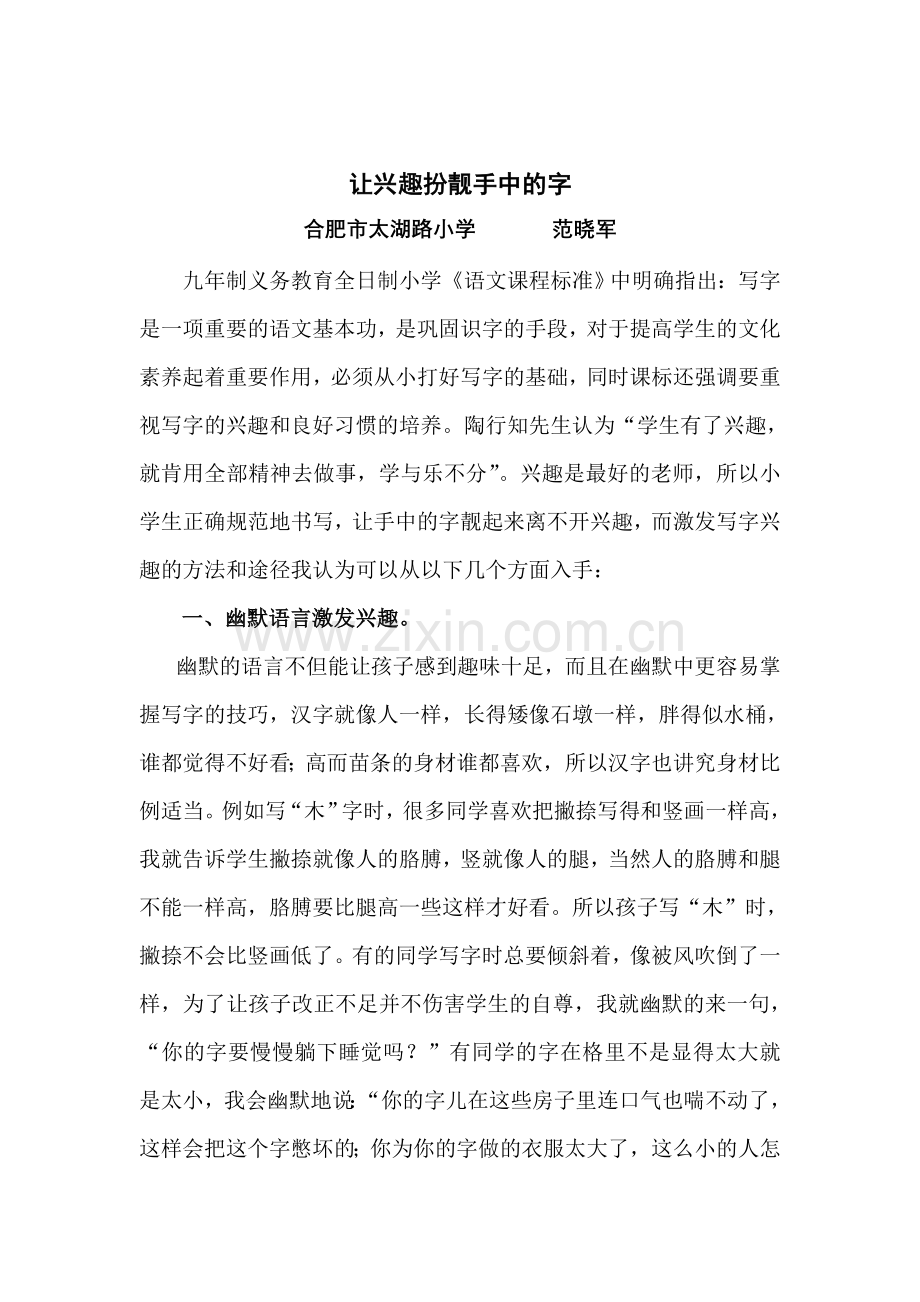 让兴趣扮靓手中的字.doc_第1页