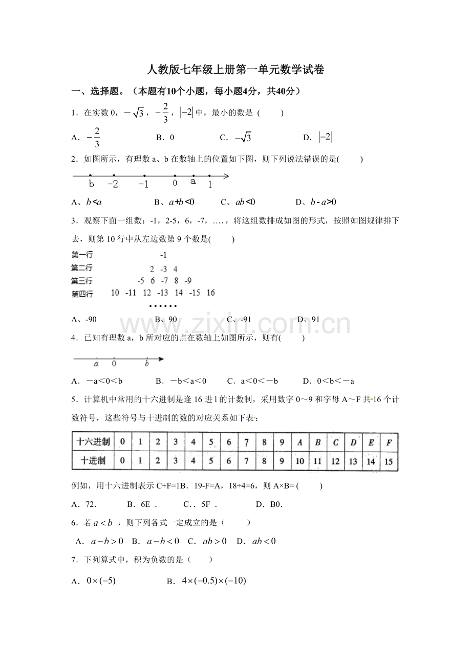 人教版七年级上册第一单元数学试卷.doc_第1页