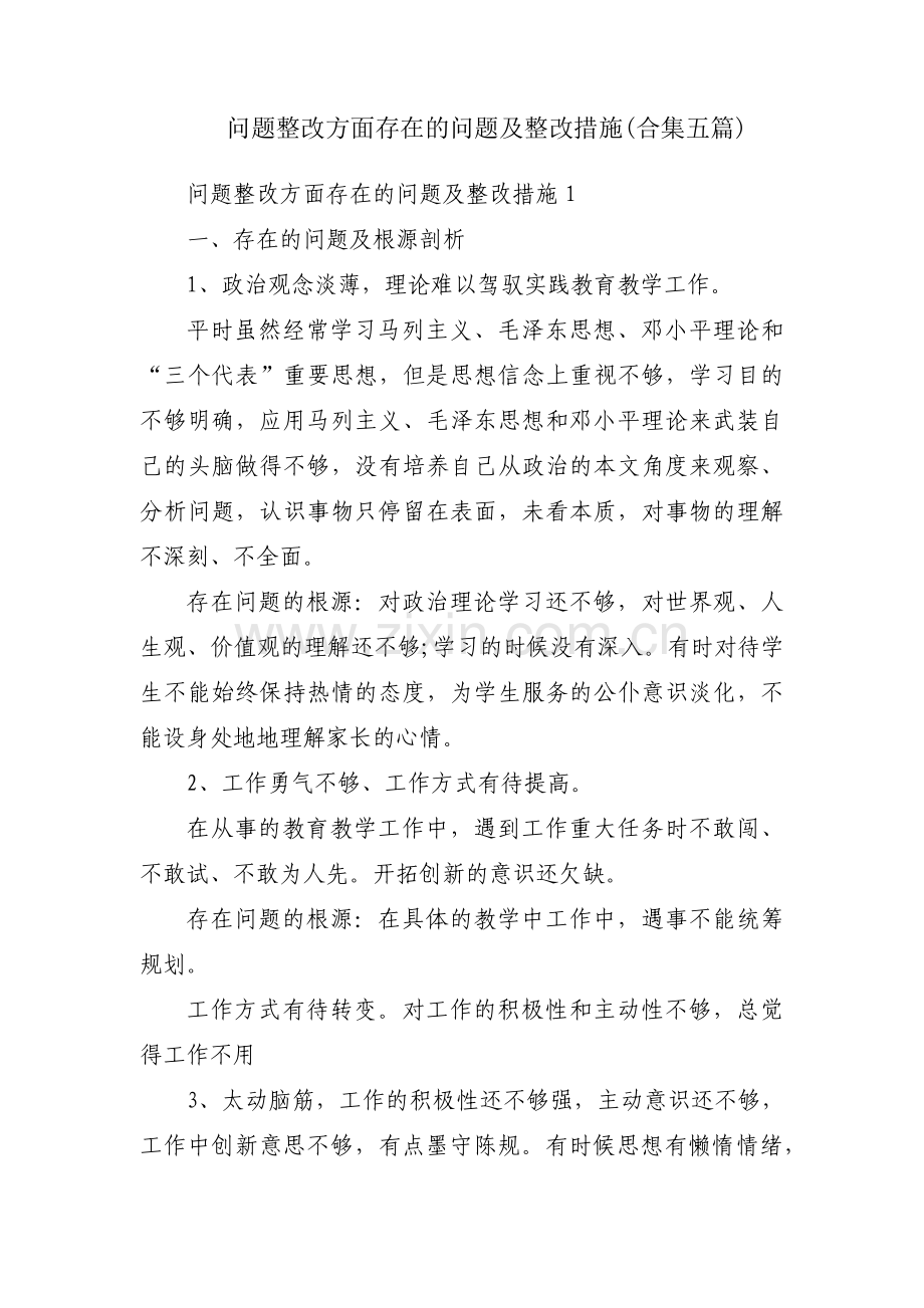 问题整改方面存在的问题及整改措施(合集五篇).pdf_第1页