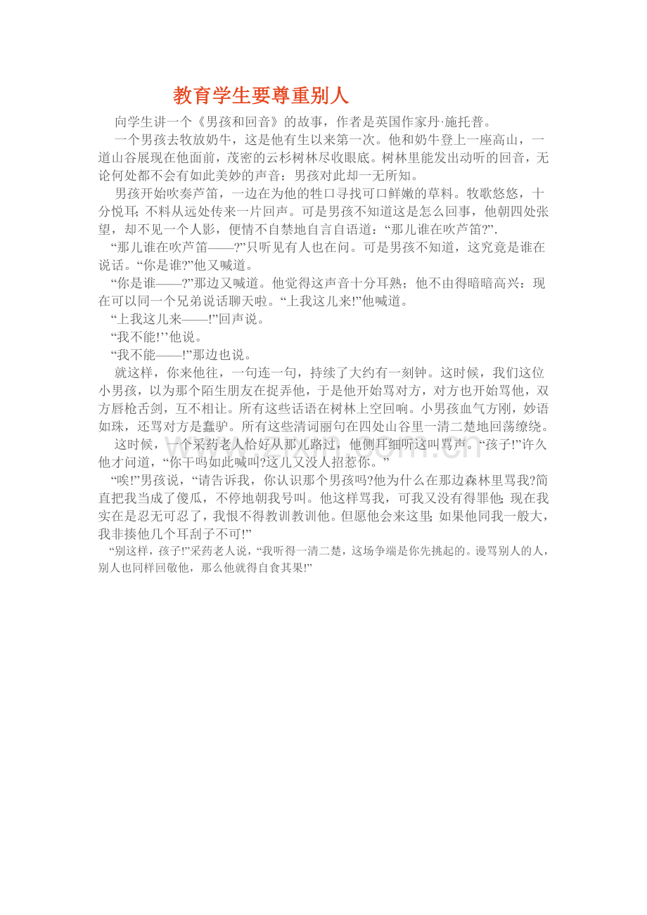 教育学生要尊重别人.docx_第1页
