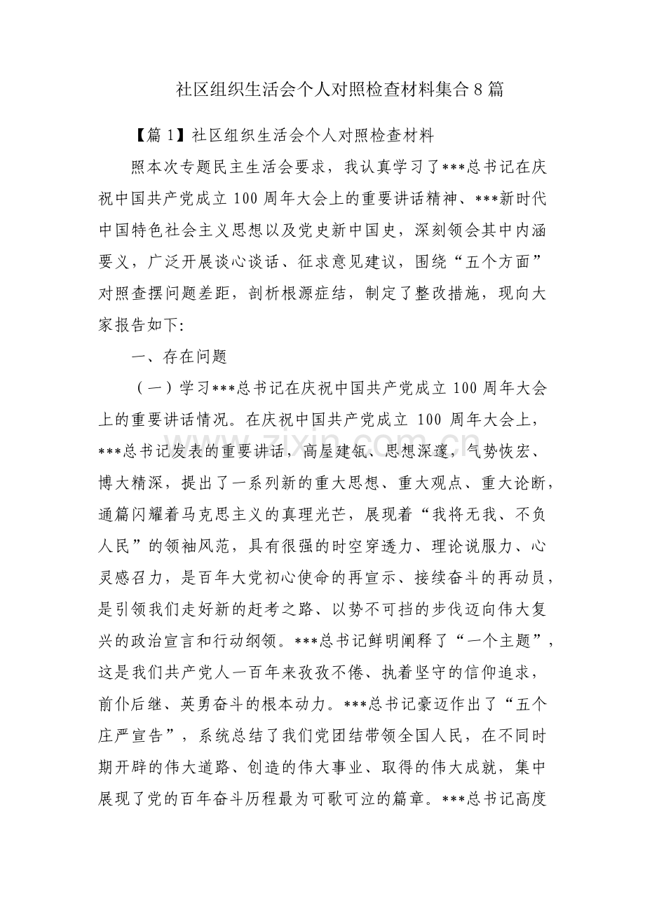 社区组织生活会个人对照检查材料集合8篇.pdf_第1页