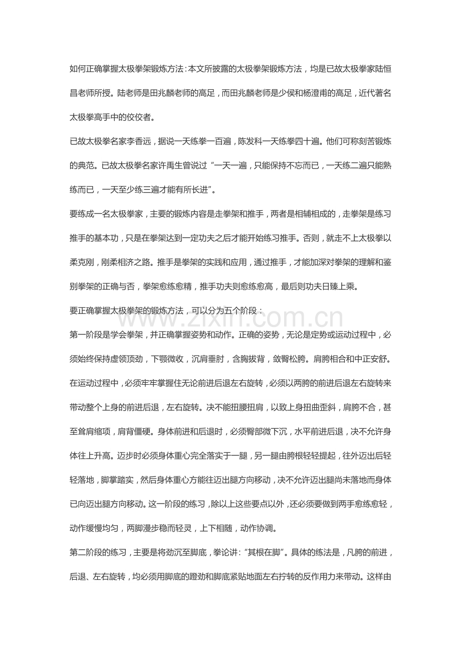如何正确掌握太极拳架锻炼方法.doc_第1页