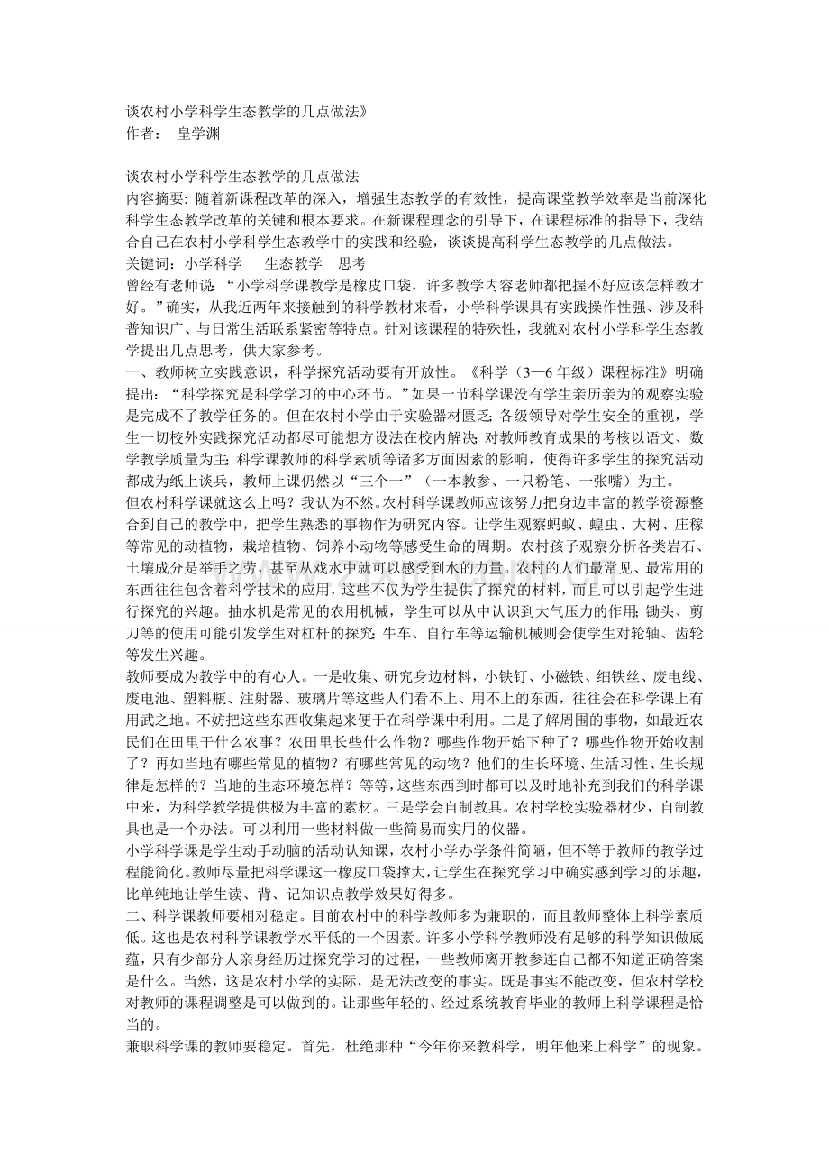 谈农村小学科学生态教学的几点做法.doc_第1页