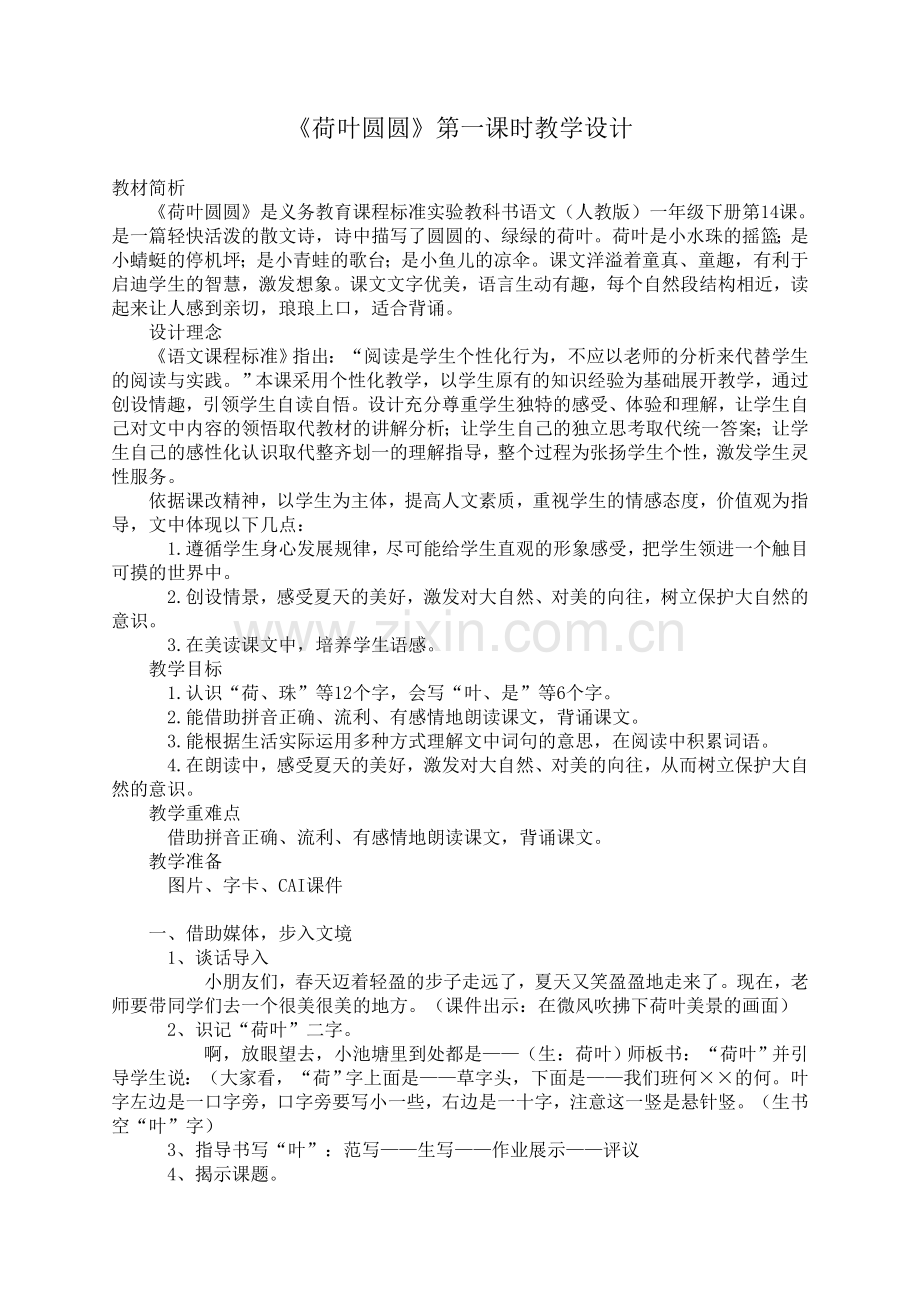 《荷叶圆圆》第一课时教学设计.doc_第1页