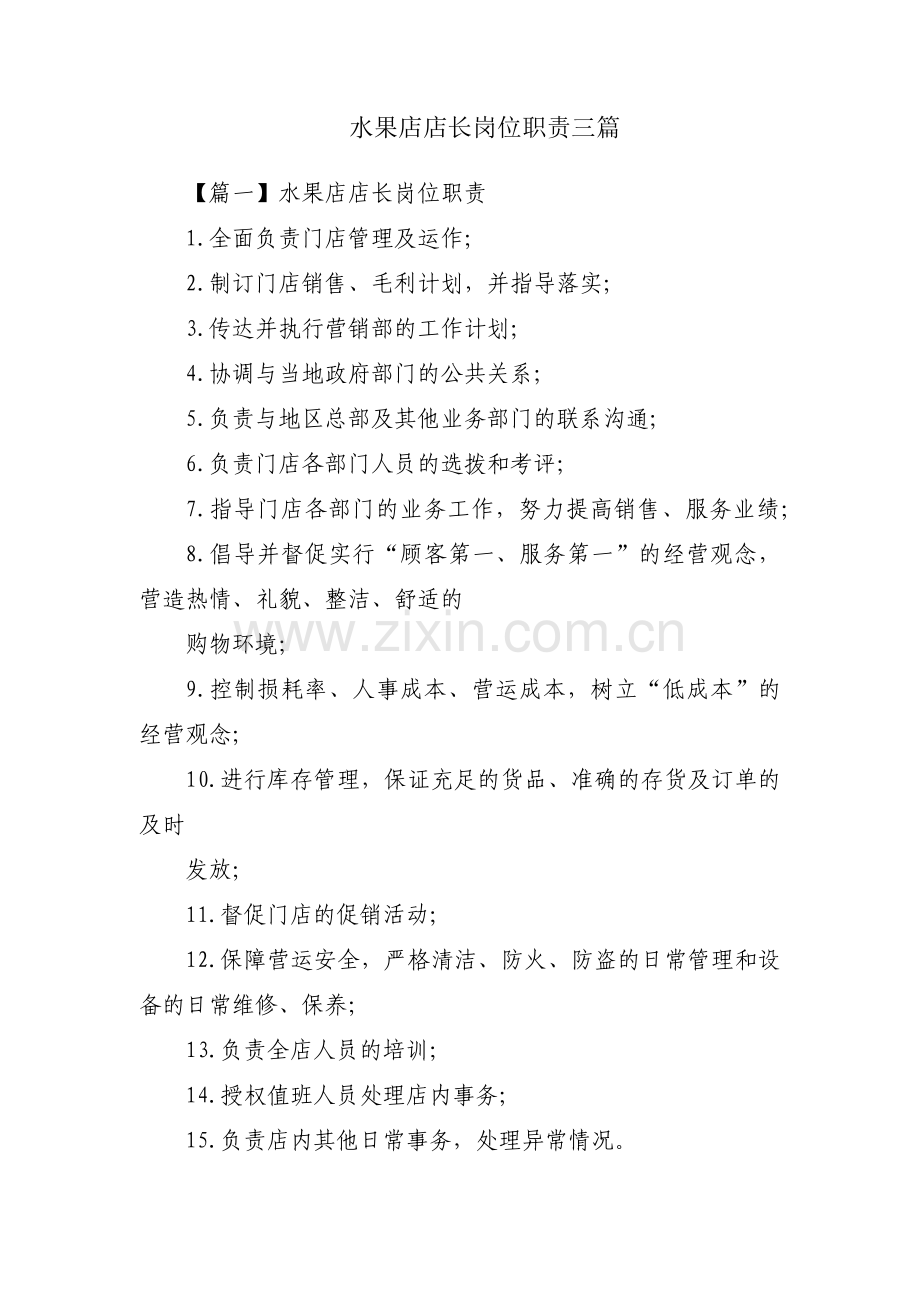 水果店店长岗位职责三篇.pdf_第1页