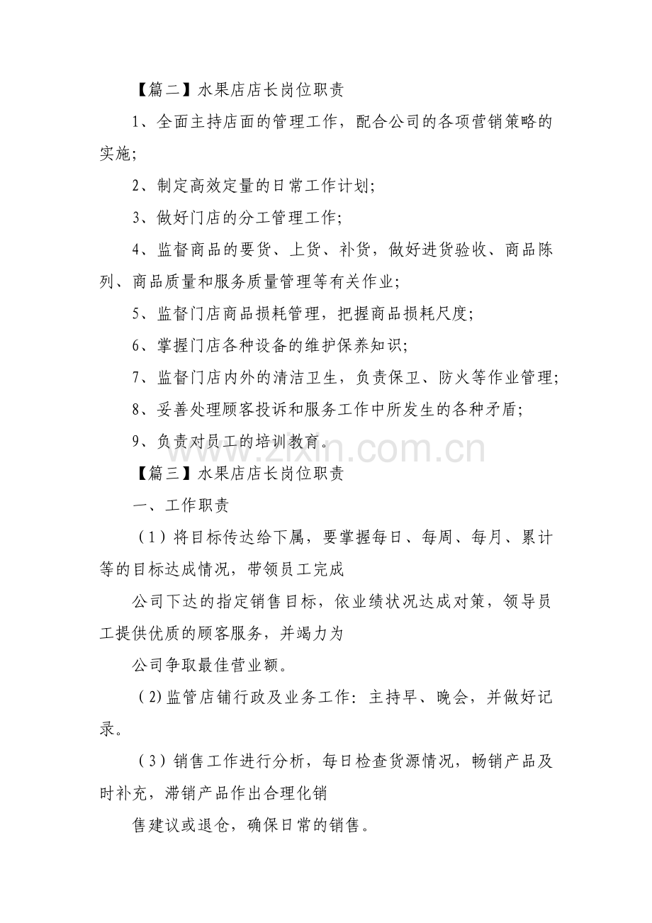 水果店店长岗位职责三篇.pdf_第2页