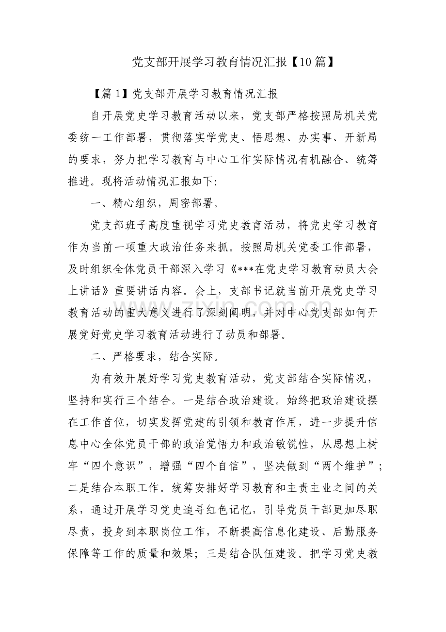 党支部开展学习教育情况汇报【10篇】.pdf_第1页