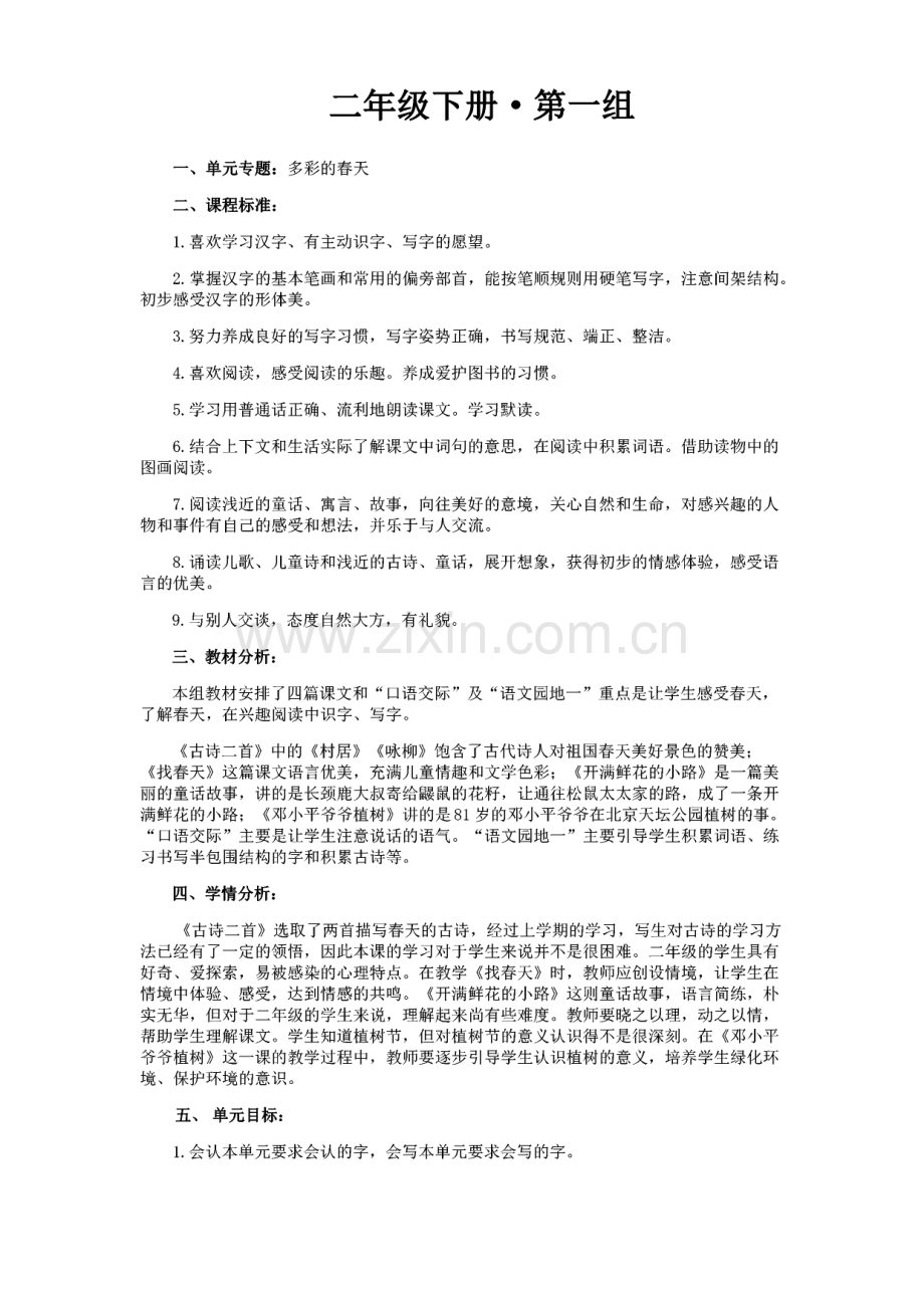 部编版语文二年级下册全套教案.pdf_第1页