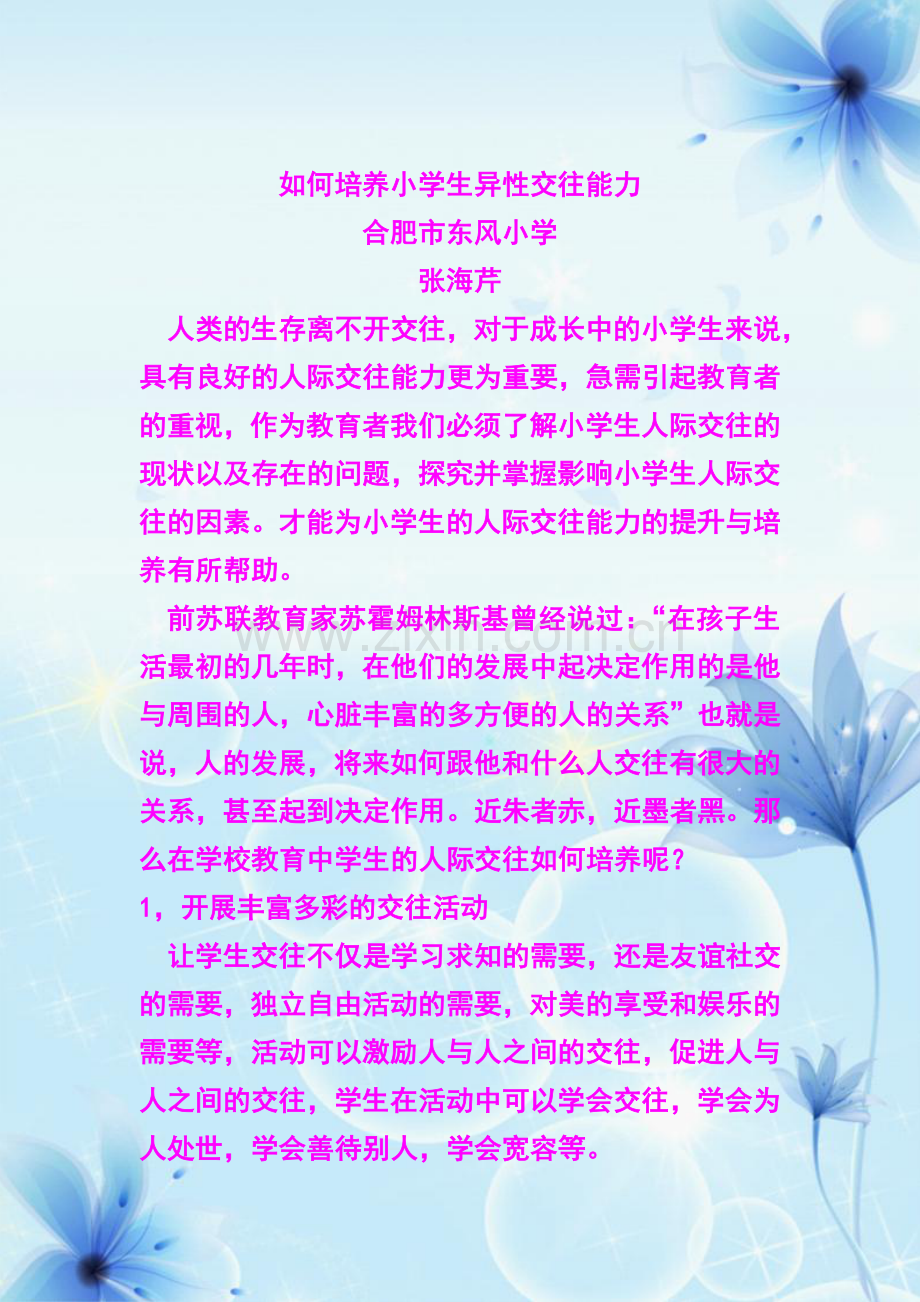 浅谈培养小学生异性交往能力.doc_第1页